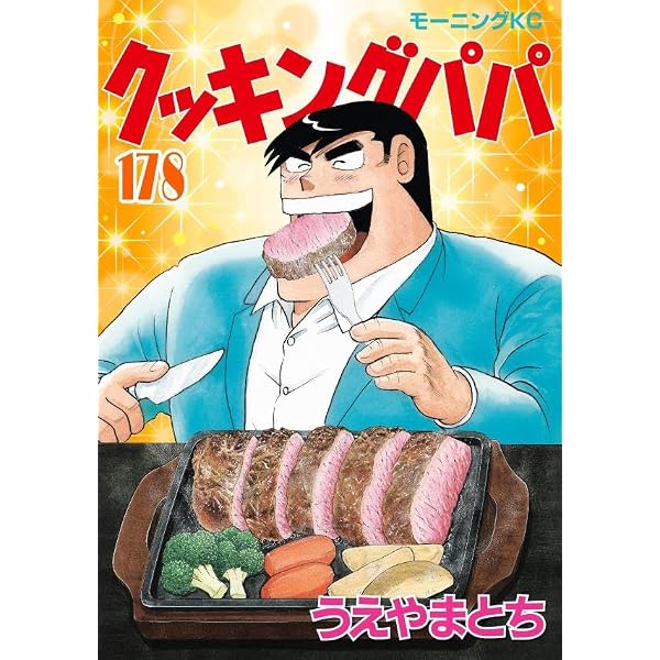 クッキングパパ(175) (モーニングKC) | うえやま とち |本 | 通販 | Amazon